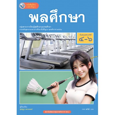 หนังสือเรียนรายวิชาพื้นฐาน พลศึกษา ชั้นมัธยมศึกษาปีที่ 4-6  (ฉบับ อญ.)